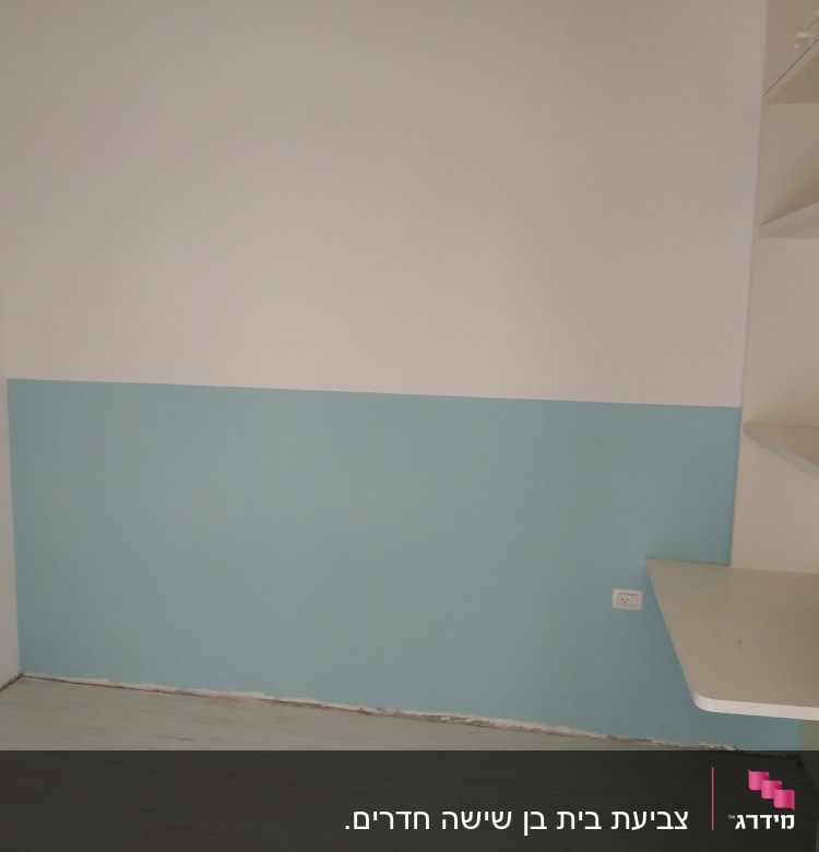 קיר צבוע חצי לבן וחצי תכלת בחדר